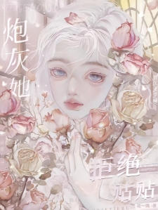 快穿：炮灰她拒绝贴贴