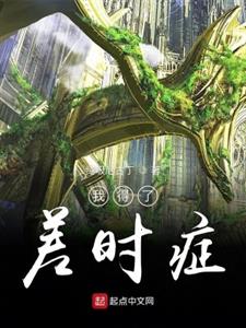 我得了差时症