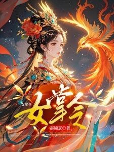女掌令