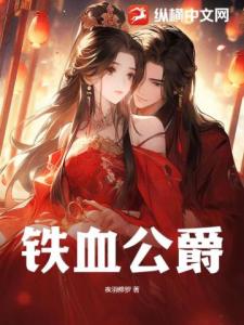 铁血公爵