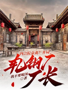四合院众禽？开局轧钢厂厂长