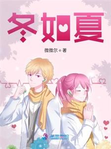 青春有你冬如夏