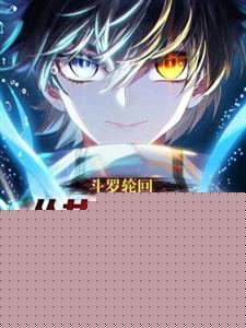 斗罗轮回：从女神比比东赎罪开始