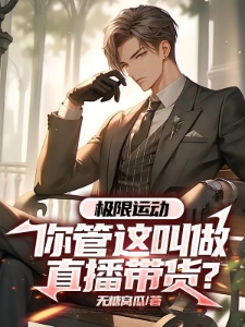 极限运动：你管这叫做直播带货？