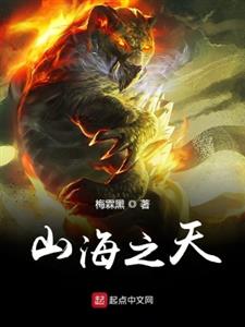 山海之天