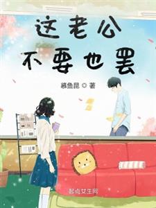 这老公不要也罢