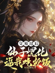 交易过后，仙子黑化逼我吃软饭