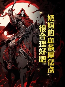 奶妈的血条厚亿点，很合理好吧