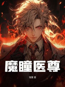 魔瞳医尊