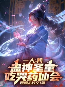 一人：我，蛊神圣童，吃哭药仙会