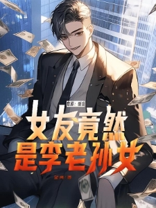 官梯：重生，女友竟然是李老孙女