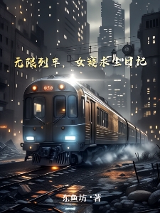 无限列车，女寝求生日记