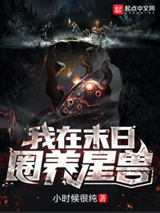 我在末日圈养星兽