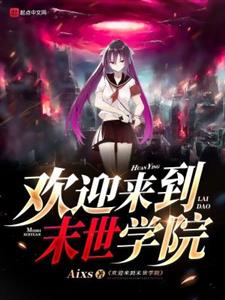 欢迎来到末世学院