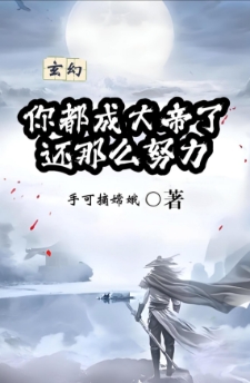 玄幻：你都成大帝了，还那么努力