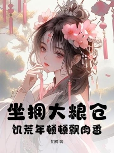 坐拥大粮仓，饥荒年顿顿飘肉香