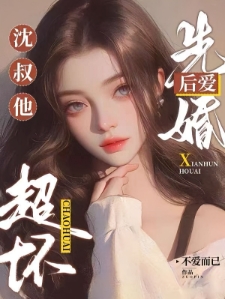 先婚后爱：沈叔他超坏