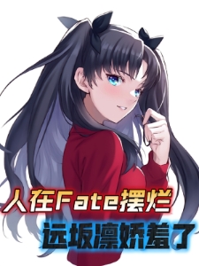 人在Fate摆烂，远坂凛娇羞了