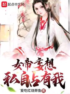 女帝妄想私自占有我