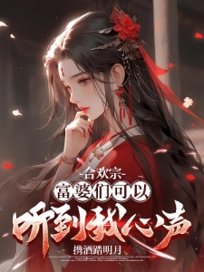 合欢宗，富婆们可以听到我心声