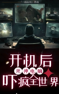 死神电脑，开机后吓疯全世界