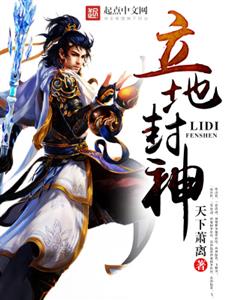 立地封神