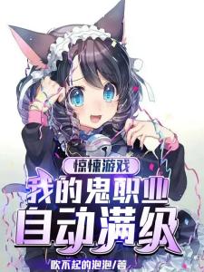 惊悚游戏：开局解锁全职业模拟器